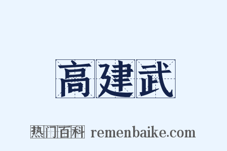 高建武是什么意思的图片